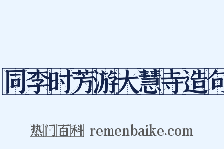 同李时芳游大慧寺造句是什么意思的图片